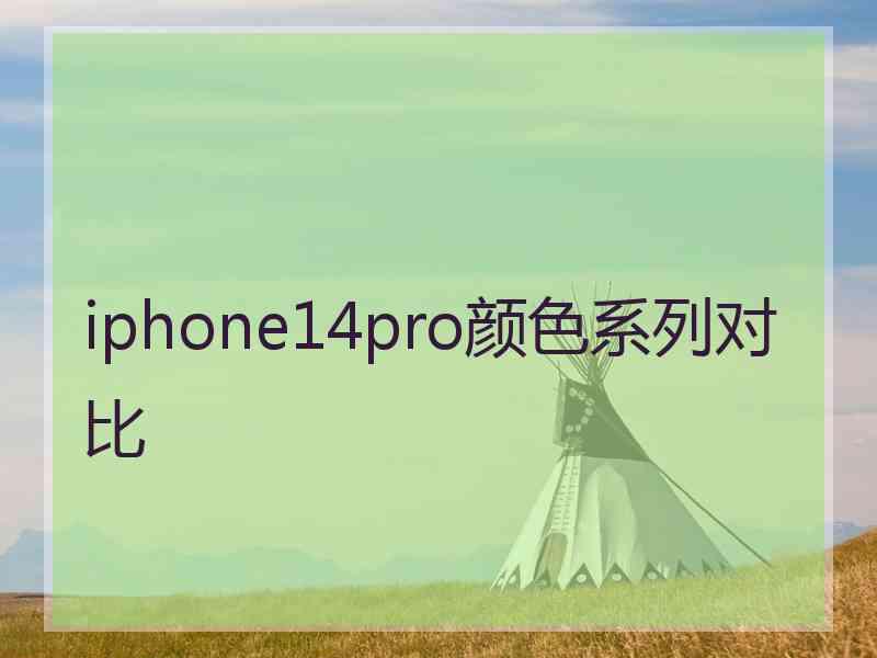 iphone14pro颜色系列对比