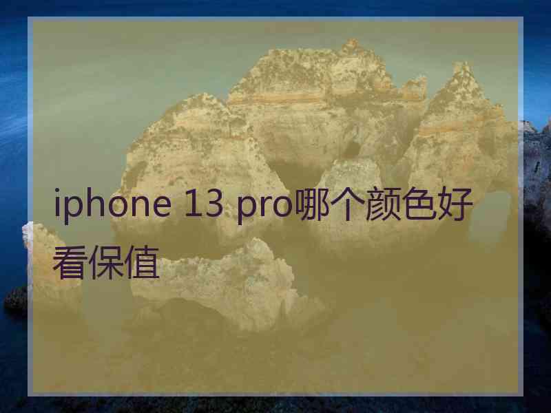 iphone 13 pro哪个颜色好看保值