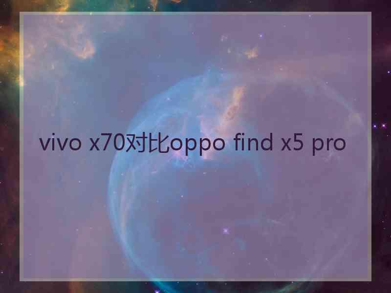 vivo x70对比oppo find x5 pro