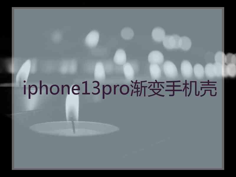 iphone13pro渐变手机壳