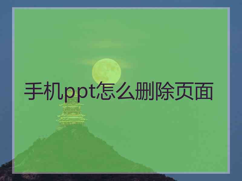 手机ppt怎么删除页面