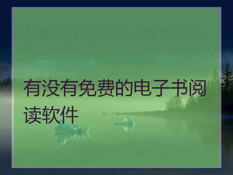 有没有免费的电子书阅读软件