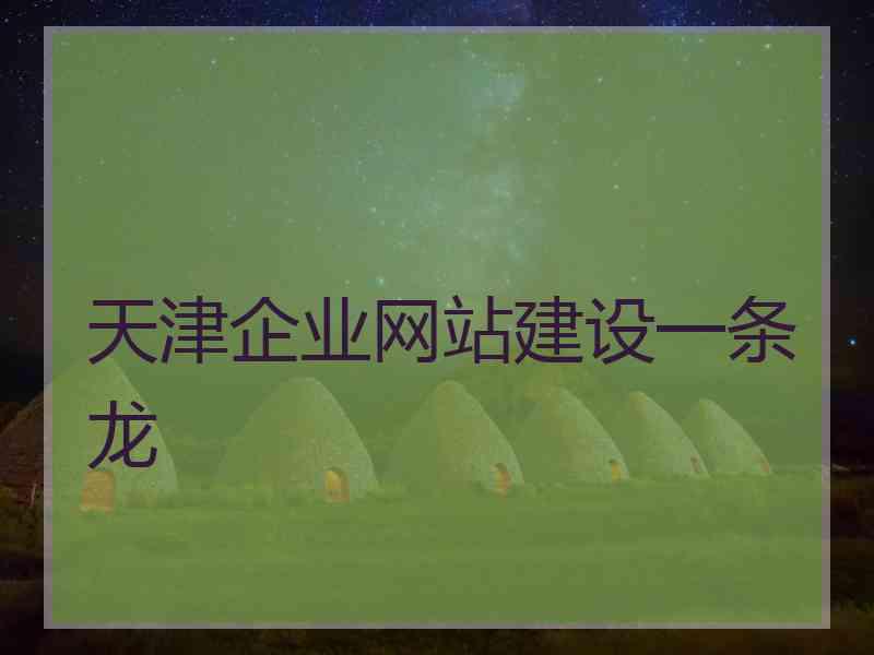 天津企业网站建设一条龙