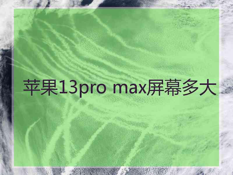 苹果13pro max屏幕多大