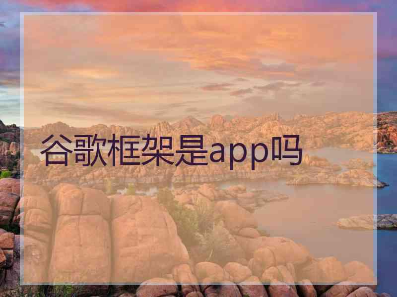 谷歌框架是app吗