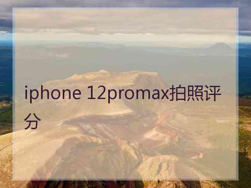 iphone 12promax拍照评分