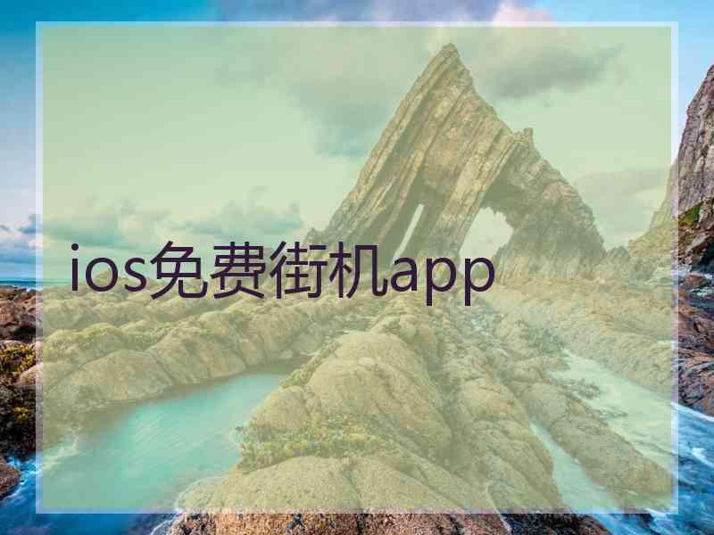 ios免费街机app