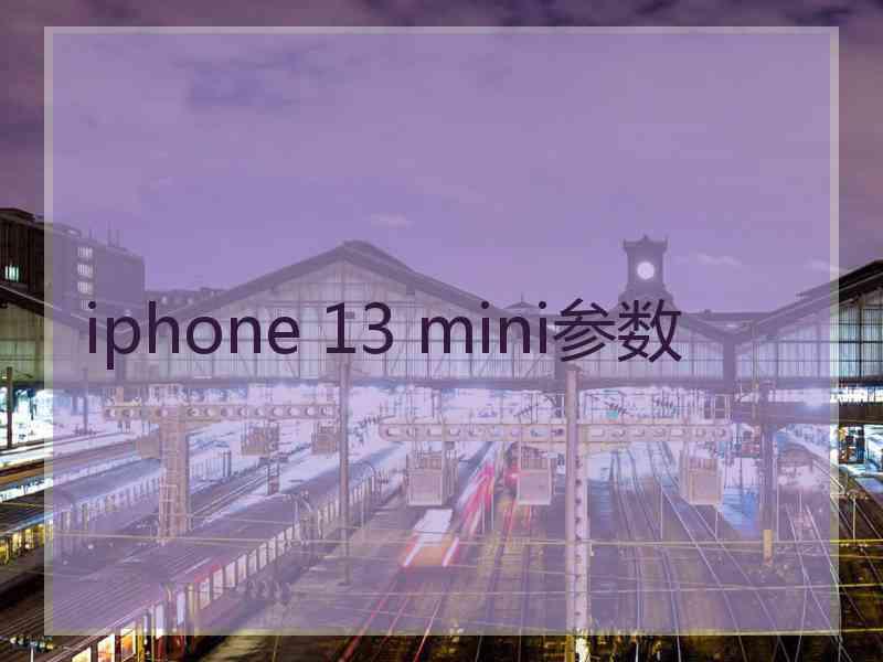 iphone 13 mini参数