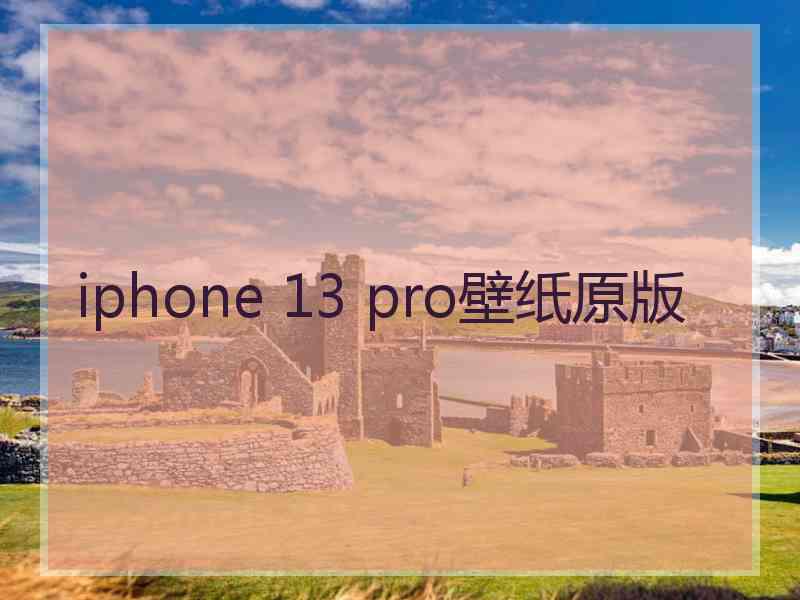 iphone 13 pro壁纸原版