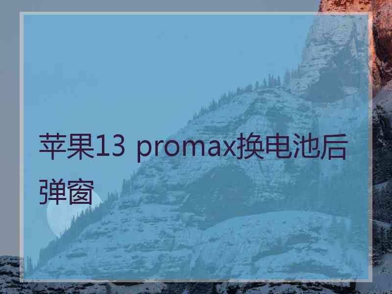 苹果13 promax换电池后弹窗