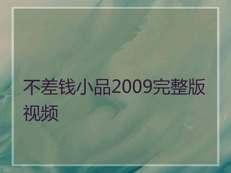 不差钱小品2009完整版视频