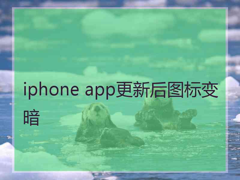 iphone app更新后图标变暗