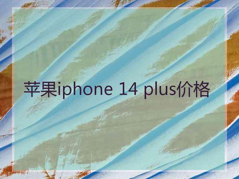 苹果iphone 14 plus价格