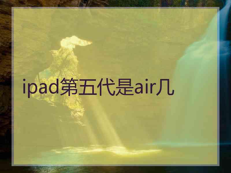 ipad第五代是air几