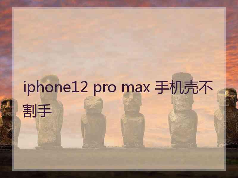 iphone12 pro max 手机壳不割手