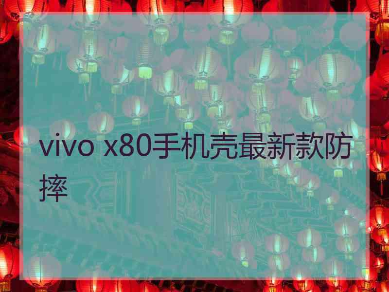 vivo x80手机壳最新款防摔