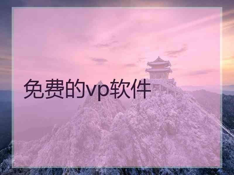 免费的vp软件