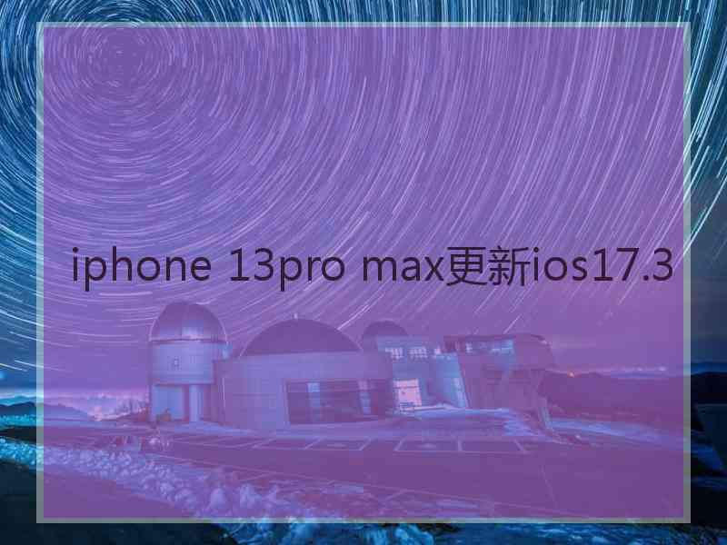 iphone 13pro max更新ios17.3