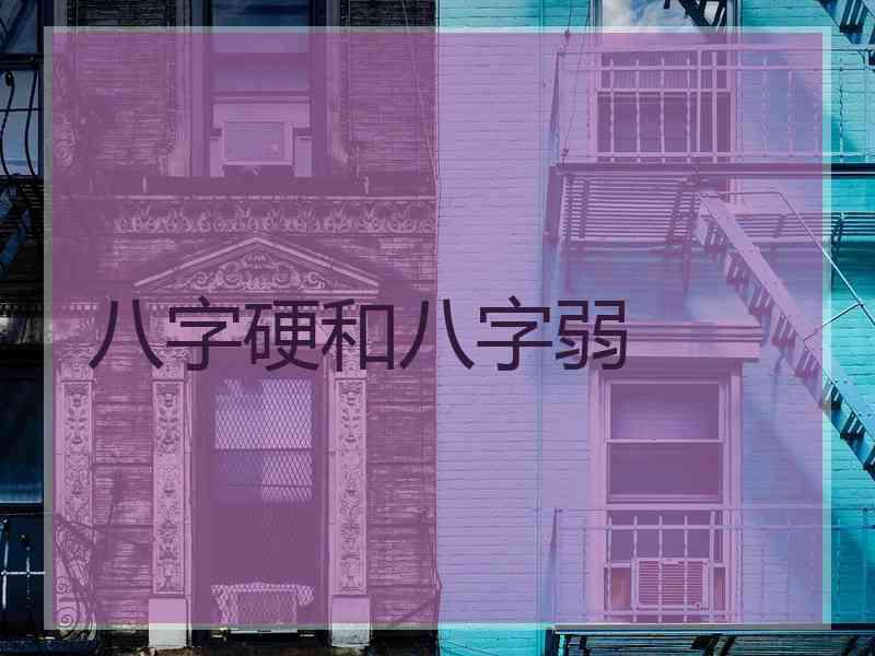 八字硬和八字弱