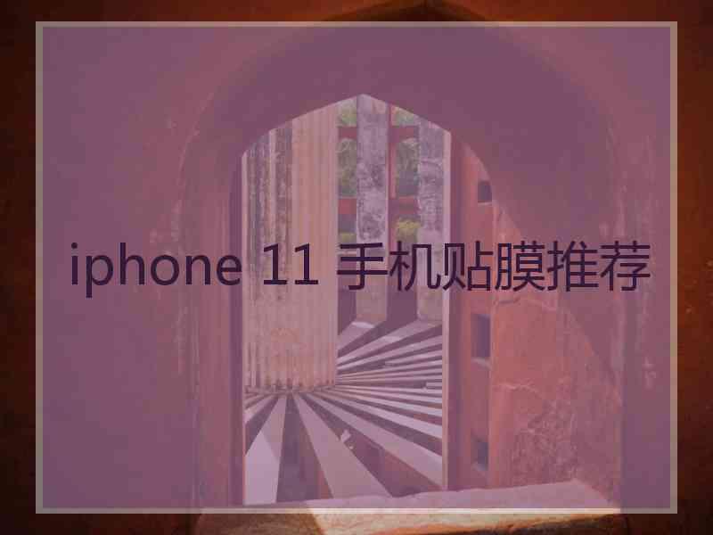 iphone 11 手机贴膜推荐