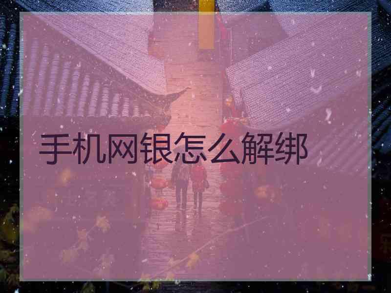 手机网银怎么解绑