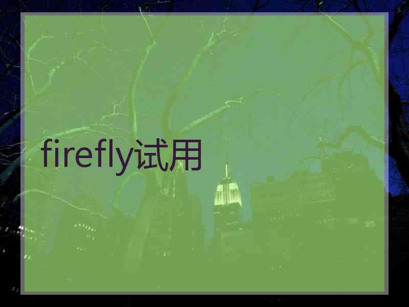 firefly试用