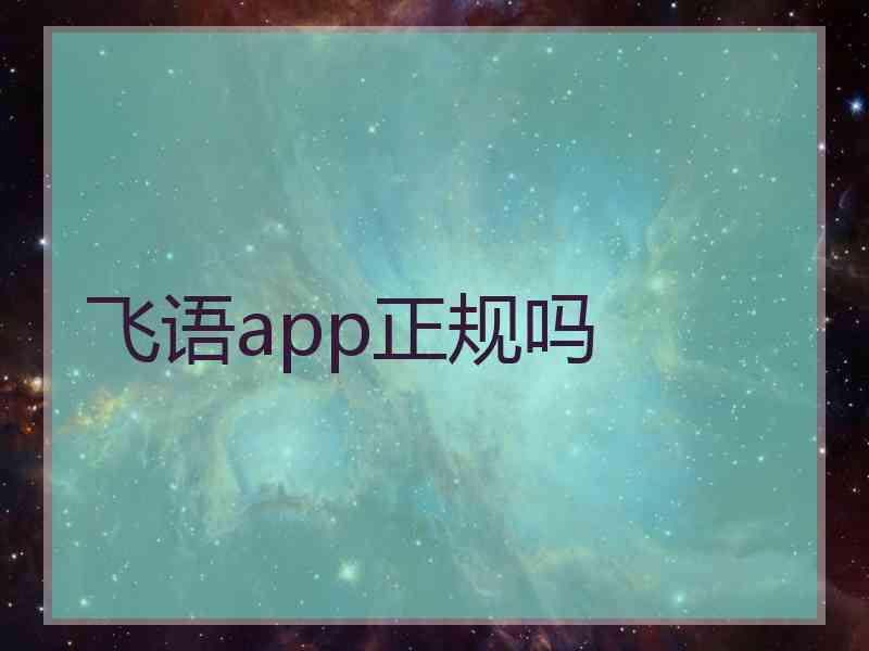 飞语app正规吗