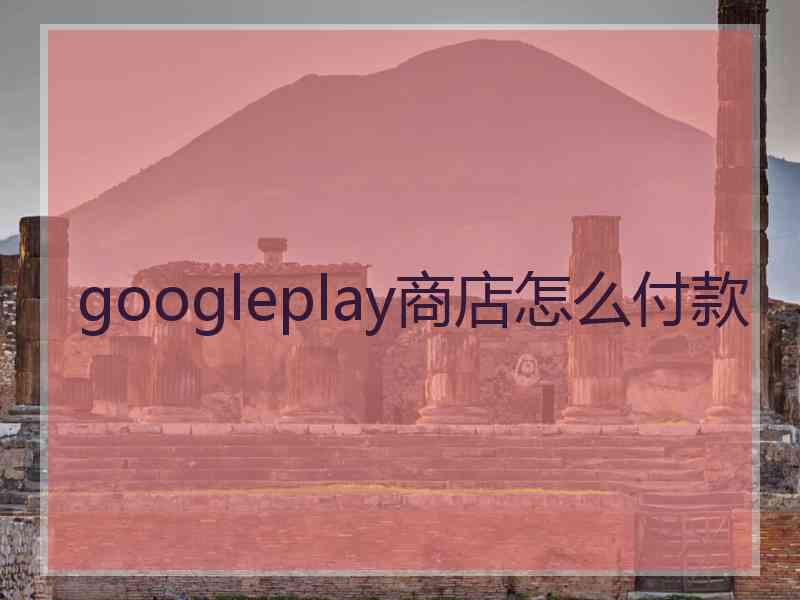 googleplay商店怎么付款