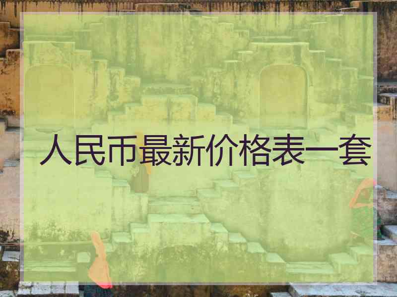 人民币最新价格表一套