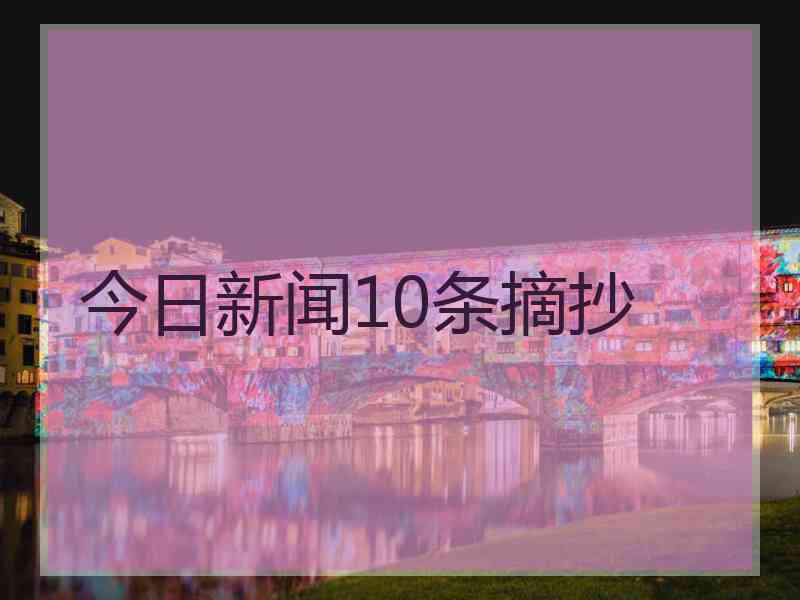 今日新闻10条摘抄