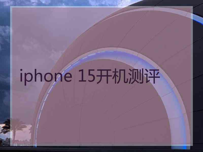 iphone 15开机测评