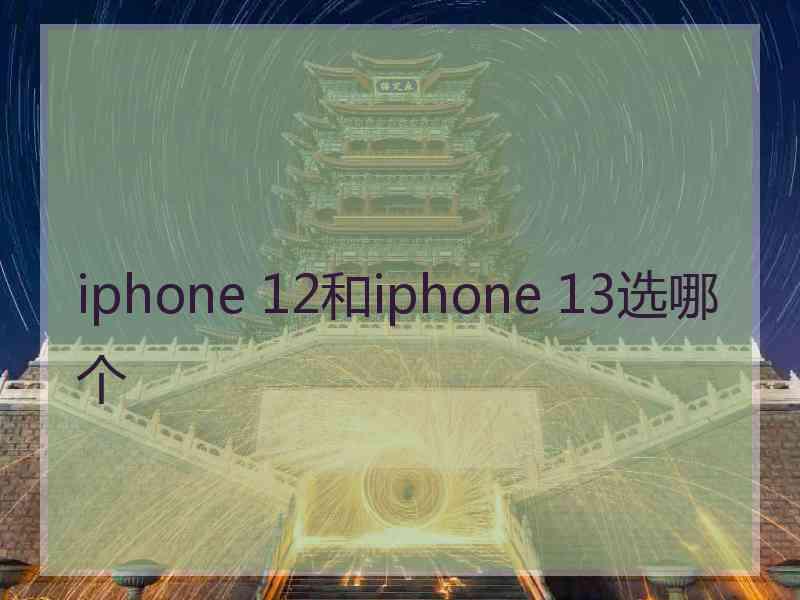 iphone 12和iphone 13选哪个