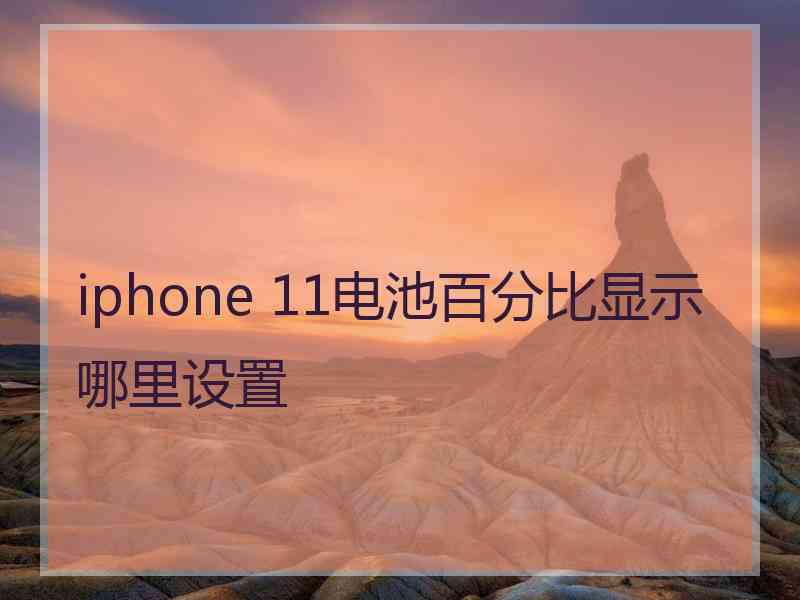 iphone 11电池百分比显示哪里设置