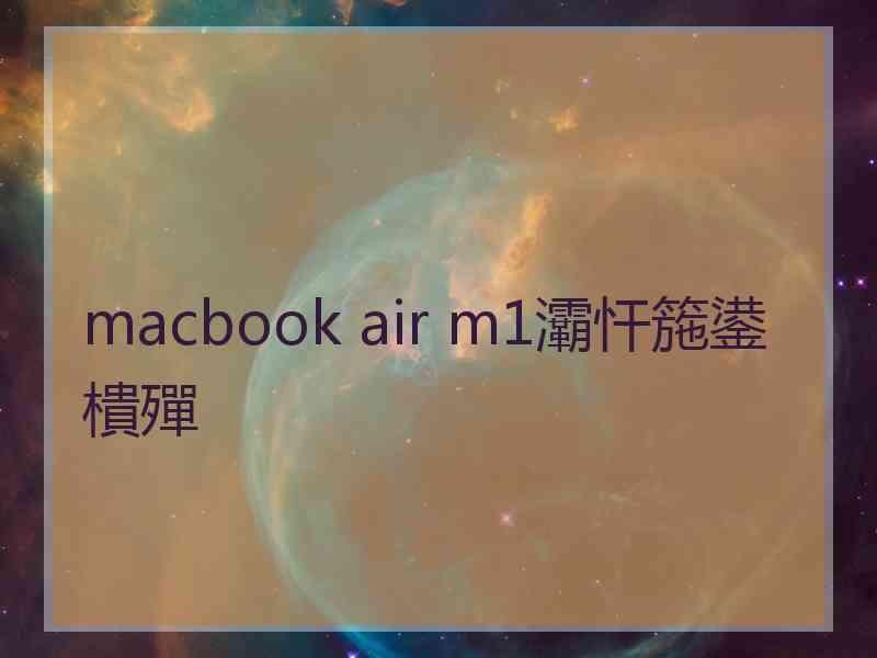 macbook air m1灞忓箷鍙樻殫