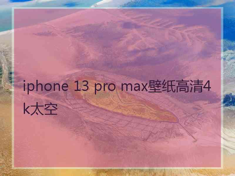 iphone 13 pro max壁纸高清4k太空