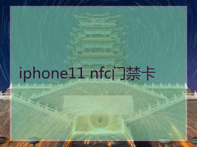 iphone11 nfc门禁卡