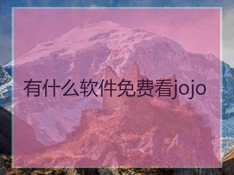 有什么软件免费看jojo