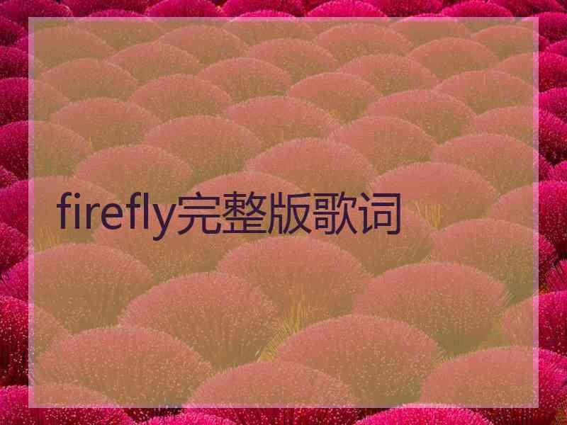 firefly完整版歌词