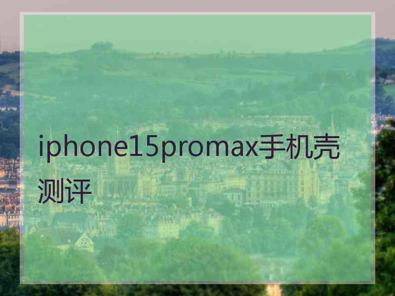 iphone15promax手机壳测评