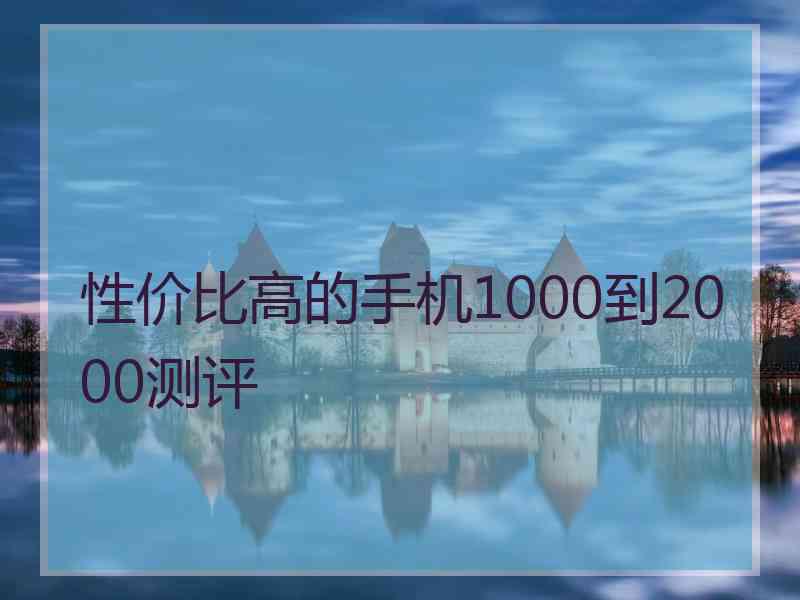 性价比高的手机1000到2000测评