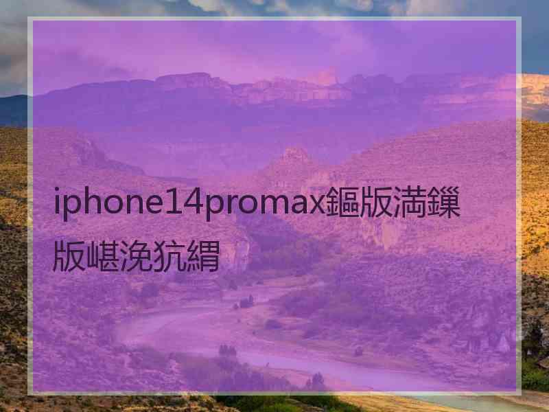 iphone14promax鏂版満鏁版嵁浼犺緭