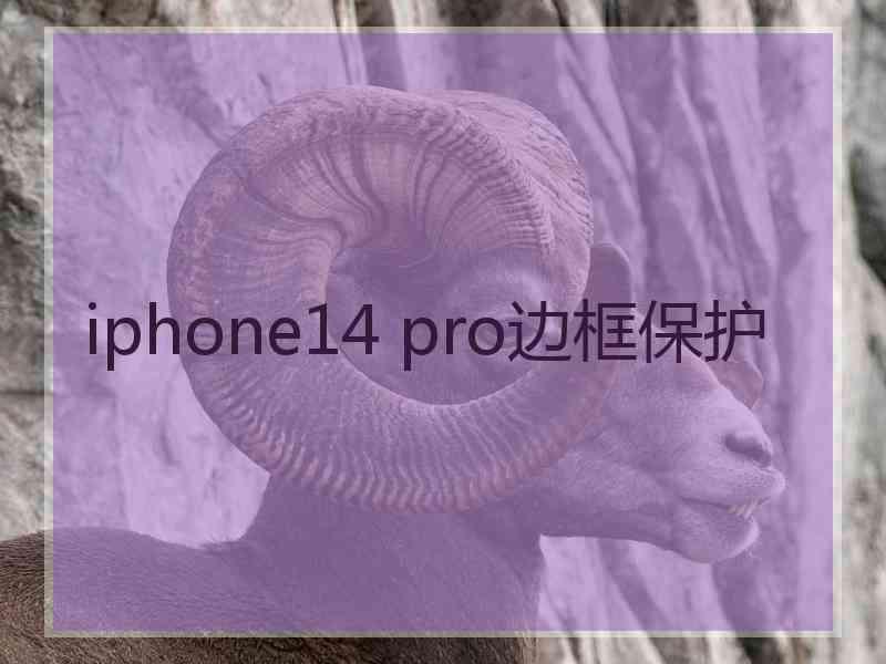 iphone14 pro边框保护