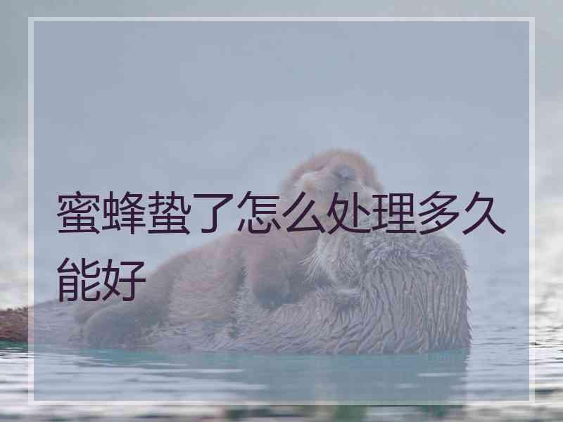 蜜蜂蛰了怎么处理多久能好