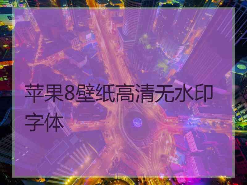 苹果8壁纸高清无水印字体