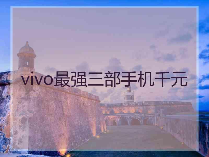 vivo最强三部手机千元