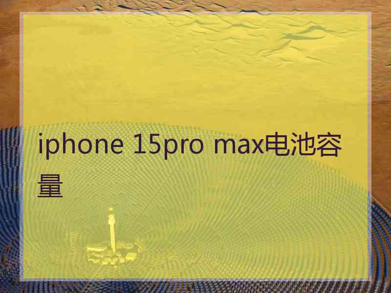 iphone 15pro max电池容量