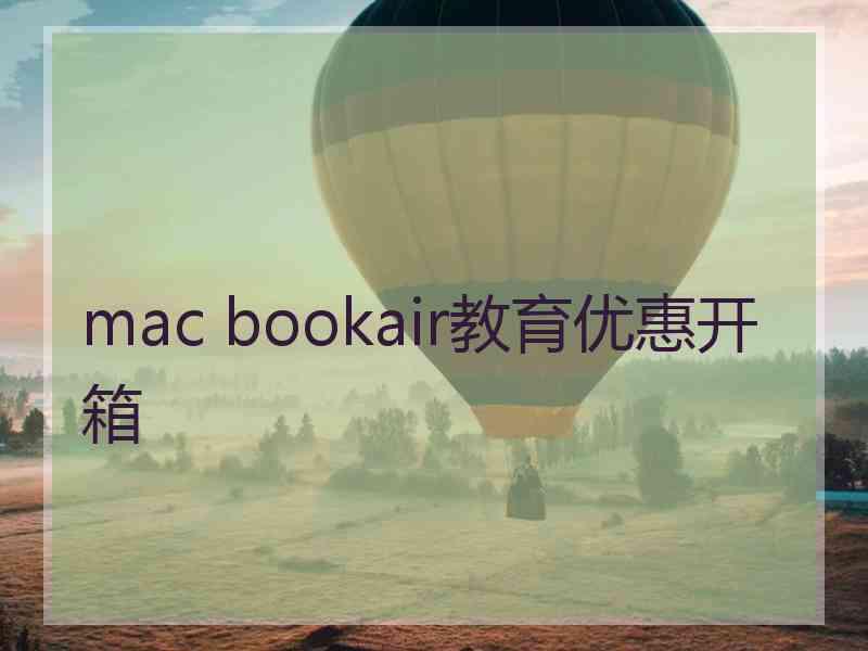 mac bookair教育优惠开箱