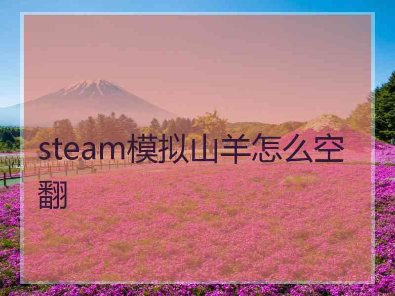 steam模拟山羊怎么空翻