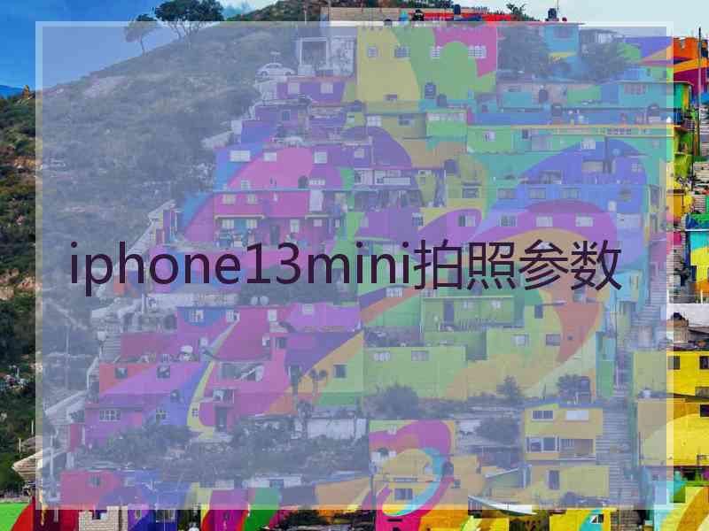 iphone13mini拍照参数