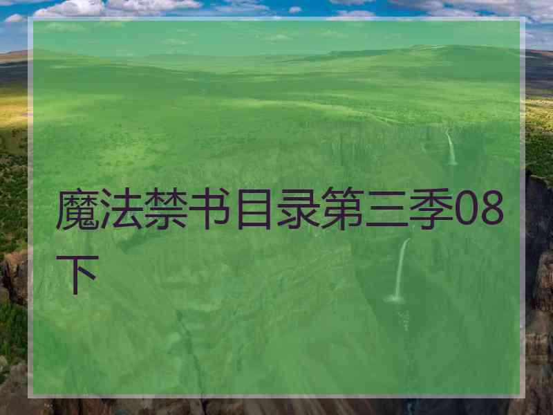 魔法禁书目录第三季08下